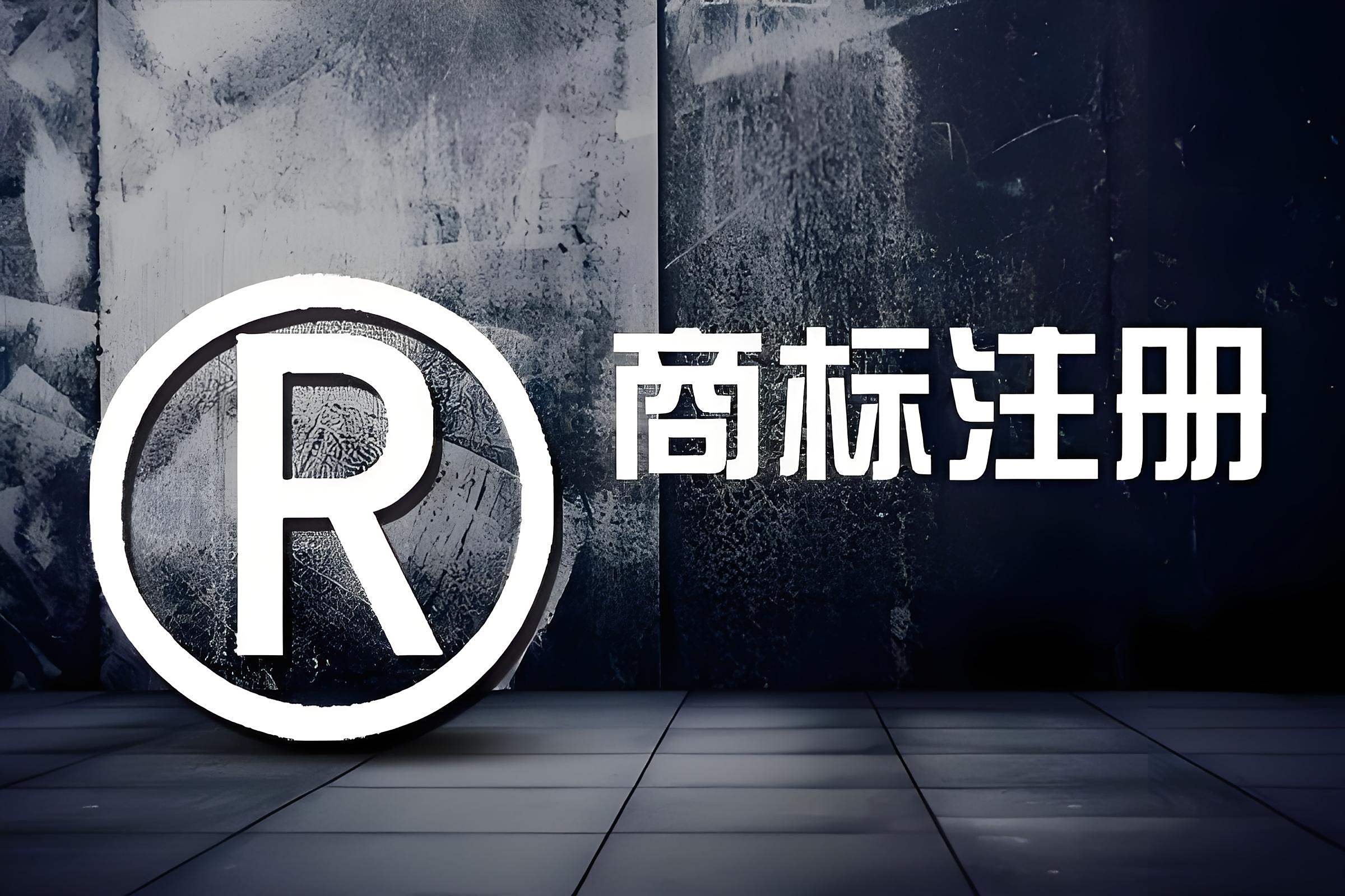 一站式商標(biāo)注冊(cè)代辦 從查詢(xún)到證書(shū)的專(zhuān)業(yè)護(hù)航